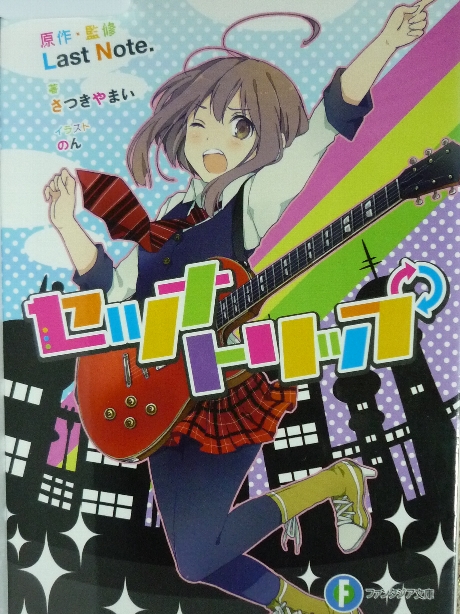 セツナトリップ　さつきやまい(著)